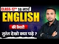 Class 12th English Paper 2026 Strategy || Just Do This 🔥