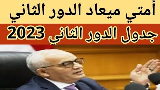 جداول امتحانات الدور التاني أولى وتانيه ثانوي ٢٠٢٣ /أمتي امتحان الدور الثاني جميع المحافظات