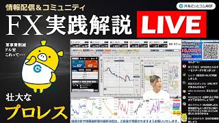 外為どっとコム 公式FX動画chの配信のサムネイル画像