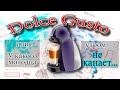 Dolce Gusto или у какого молодца утром не капает....