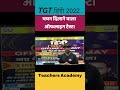 TGT हिंदी 2022 चयन दिलाने वाला ऑफलाइन टेस्ट।