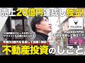 【1日密着】売上20億円達成し独立!年商50億円を目指して創業1期目!不動産投資のしごと/ビジュアライズ