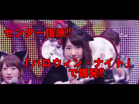センター指原!! 「ハロウィン・ナイト」で「恋するフォーチュンクッキー」超えるか!!
