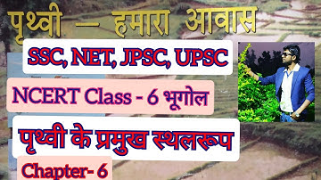 NCERT Class-6 Chapter-6 ||  पृथ्वी के प्रमुख स्थलरूप