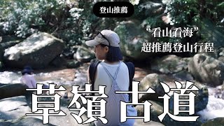 登山Vlog/台北登山超放鬆！看山看海推薦行程！ 貢寮草嶺古道