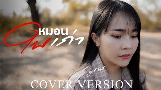 หมอนใบเก่า - มอส รัศมี [ COVER VERSION ]