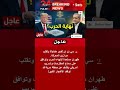 سي إن إن طهران تفتح باب التفاوض وتبدي استعدادها لمناقشة مقترحات إنهاء الحرب Shorts News سي إن إن طهران تفتح باب التفاوض وتبدي استعدادها لمناقشة مقترحات إنهاء الحرب Shorts News