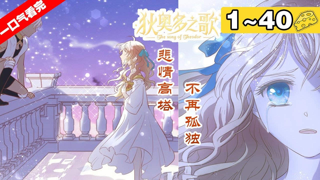 【一口气看完】《狄奥多之歌》合集：1~40集，西帝国公主希尔娜X北方王国质子拉提奥！昔日的青梅竹马也终将面临爱情、责任间的抉择！真心与背叛，共谱一曲少年少女的“狄奥多之歌”！