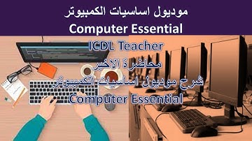 شرح اساسيات الكمبيوتر computer essential دورة icdl teacher الجزء الاخير