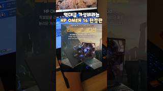 역대급 가성비라는 HP 오멘 16 한정판