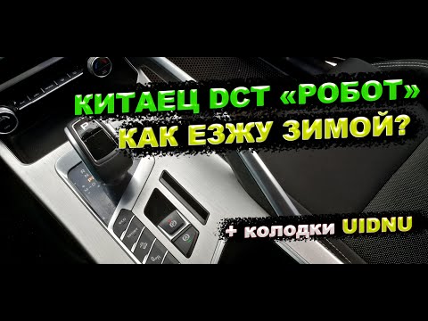 Китаец DCT Робот на Geely Coolray. Как ездить зимой? / Колодки UIDNU