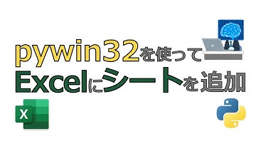 pywin32を使ってPythonでExcelにシートを追加する