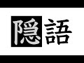 知られざる隠語の世界