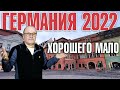 Германия 2022 Хорошего мало.12 евро с 1 октября, афганские беженцы,цена на дизель бьёт рекорды и др.