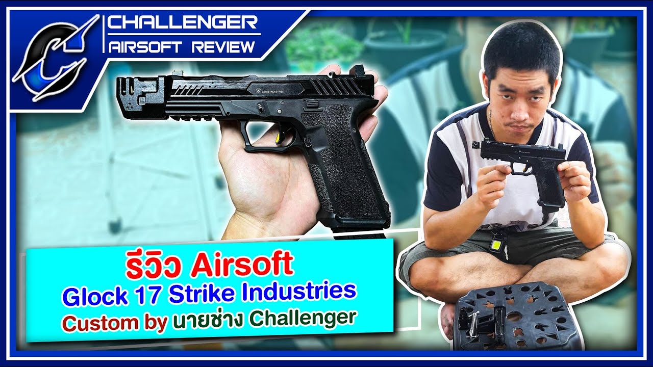 รีวิว Airsoft Glock 17 Strike Industries Custom By นายช่าง Challenger