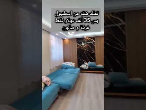 شقة للبيع اسطنبول اوروبية اسنيورت
