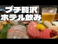 【おひとりさま】疲弊した心は酒で癒す【ホテルステイ】