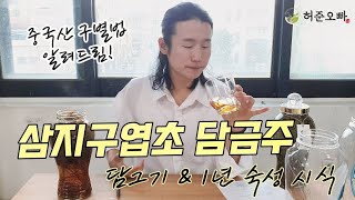 삼지구엽초 음양곽 담금주 만드는 방법 시식 정력에 좋은 약초