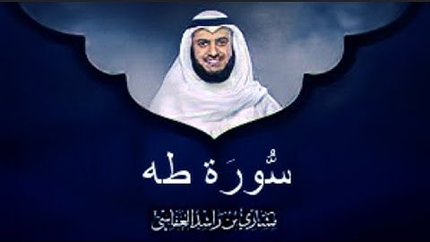 سورة طه الشيخ مشاري بن راشد العفاسي (بدون اعلانات)