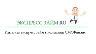 Как взять экспресс займ в компании СМСФинанс(, 2016-02-28T10:01:00.000Z)