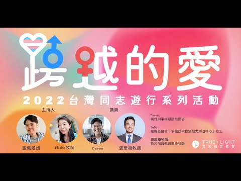 🏳️‍🌈 線上直播《2022臺灣同志遊行系列活動》跨越的愛 ：認識與支持跨性別講座 🏳️‍🌈