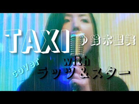 【名曲カバー】TAXI♪鈴木聖美withラッツ＆スター🌈630届くかな🦋@yakouseiameonna