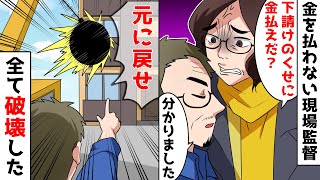 下請けを見下すDQN現場監督「下請けのくせに金払えだぁ？」と支払いを遅延。→俺「お前らぶっ壊せ！！」娘の鶴の一声でアパートを破壊してみたｗ