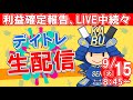 【株式投資】初心者の方大歓迎！実況【9月15日/デイトレ生配信】SEKの株式投資★