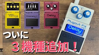 PX-1追加エフェクトがどれも良すぎる件[Boss PX-1/OD-2 DC-2 DM-2]