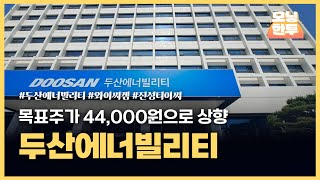 [모닝한투-핫리포트] 두산에너빌리티, 와이씨켐, 진성티이씨