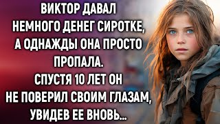 Виктор долгое время помогал сироте, но однажды она пропала. А спустя 10 лет…