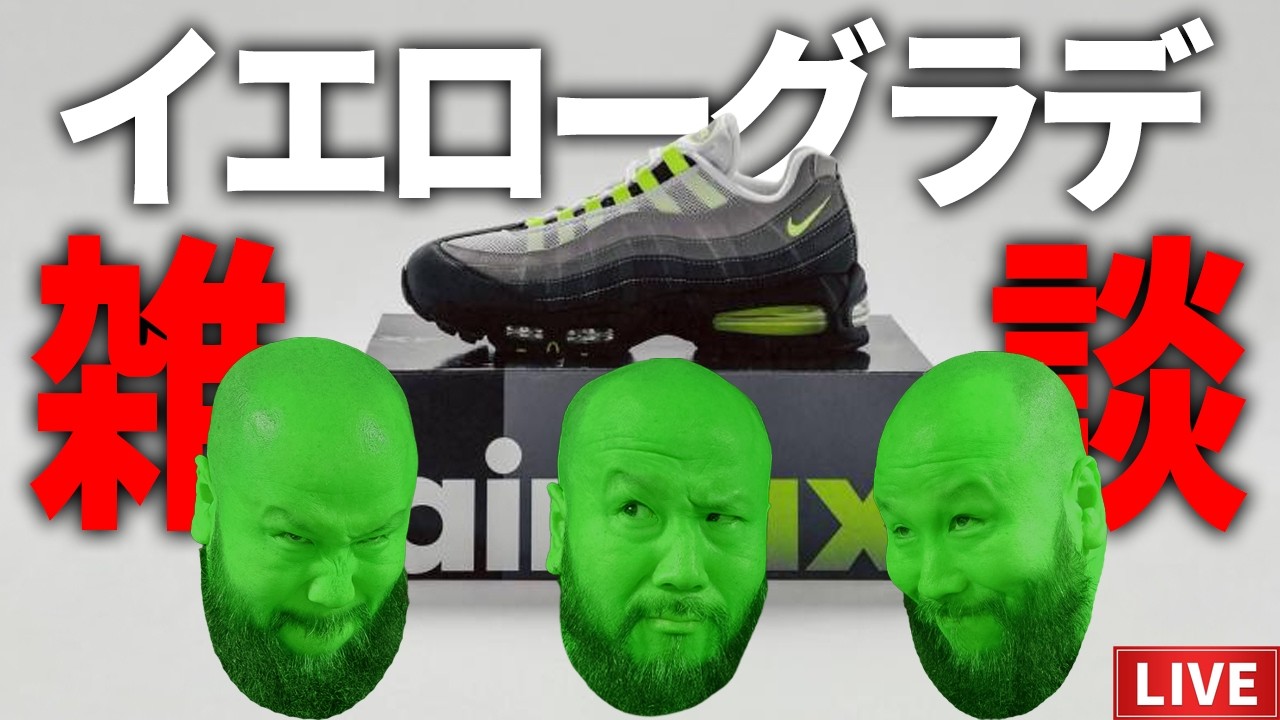 【LIVE】NIKE AIR MAX 95 イエローグラデどうしようかな？【スニーカー】