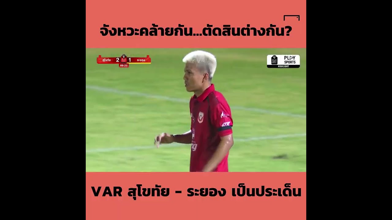 จังหวะคล้ายกัน...ตัดสินต่างกัน? VAR สุโขทัย-ระยอง เป็นประเด็น