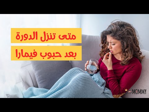 متي تنزل الدوره بعد حبوب فيمارا لتنشيط التبويض ومنع تكيس المبيض