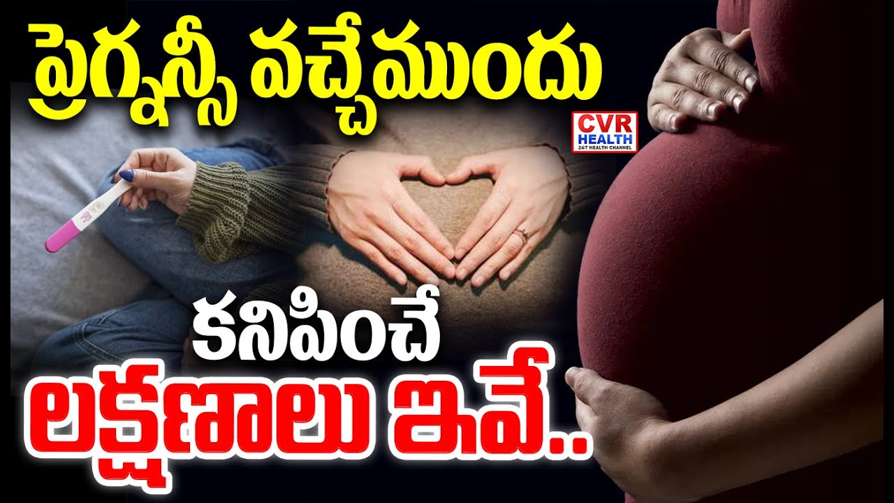ప్రెగ్నన్సీ వచ్చేముందు కనిపించే లక్షణాలు ఇవే..? | Pregnancy Symptoms | CVR Health