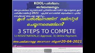 കൂൾ പരിശീലനത്തിന്  രജിസ്‍റ്റ‍ർ ചെയ്യുന്നതെങ്ങിനെ -HOW CAN I REGISTER FOR  KOOL EXAM