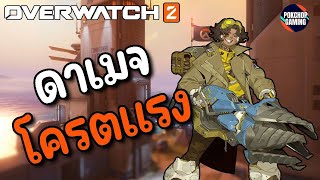 ผมฝึก Venture มาแล้วและจะมาลงแรงค์ให้ทุกคนดูแบบตึงๆ | Overwatch 2