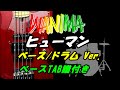 【TAB譜付ベース・ベース/ドラム Ver】WANIMA ヒューマン 【弾いてみた・ベースカバー】BassCover