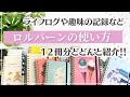 【わたしのロルバーンの使い方】日記や趣味の記録など実際に使っている12冊の中身をご紹介♡