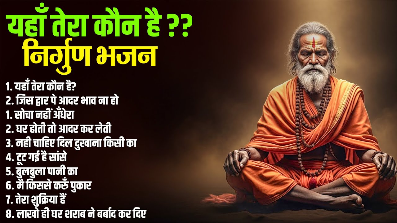 यहाँ तेरा कौन है ?? | निर्गुण भजन | Nirgun Bhajan | यहाँ तेरा कौन है