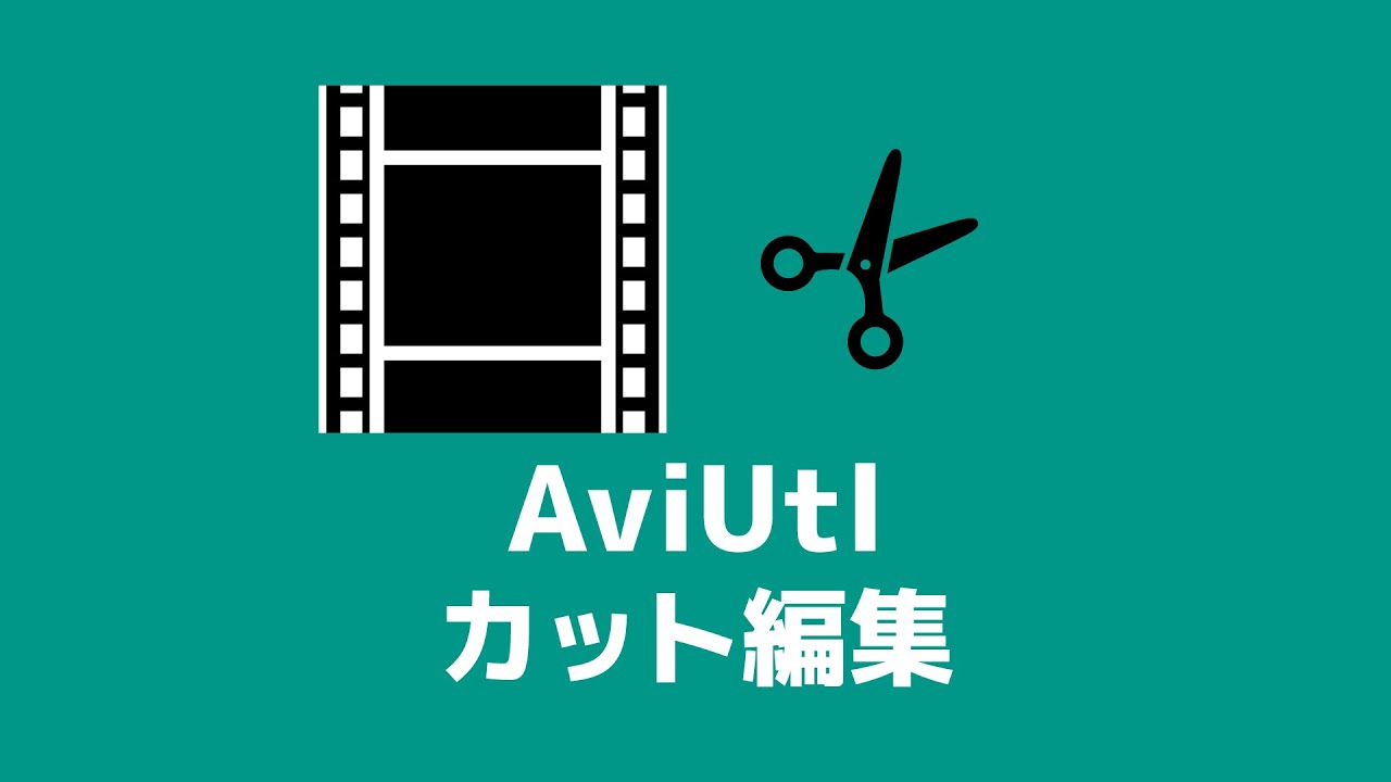 最新版あり Urlは動画説明欄からどうぞ Aviutl カット編集のやり方 分割 削除 結合 Youtube