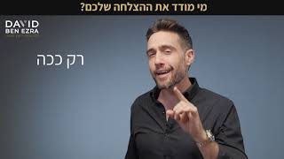 מי מודד את ההצלחה שלכם - דוד בן עזרא
