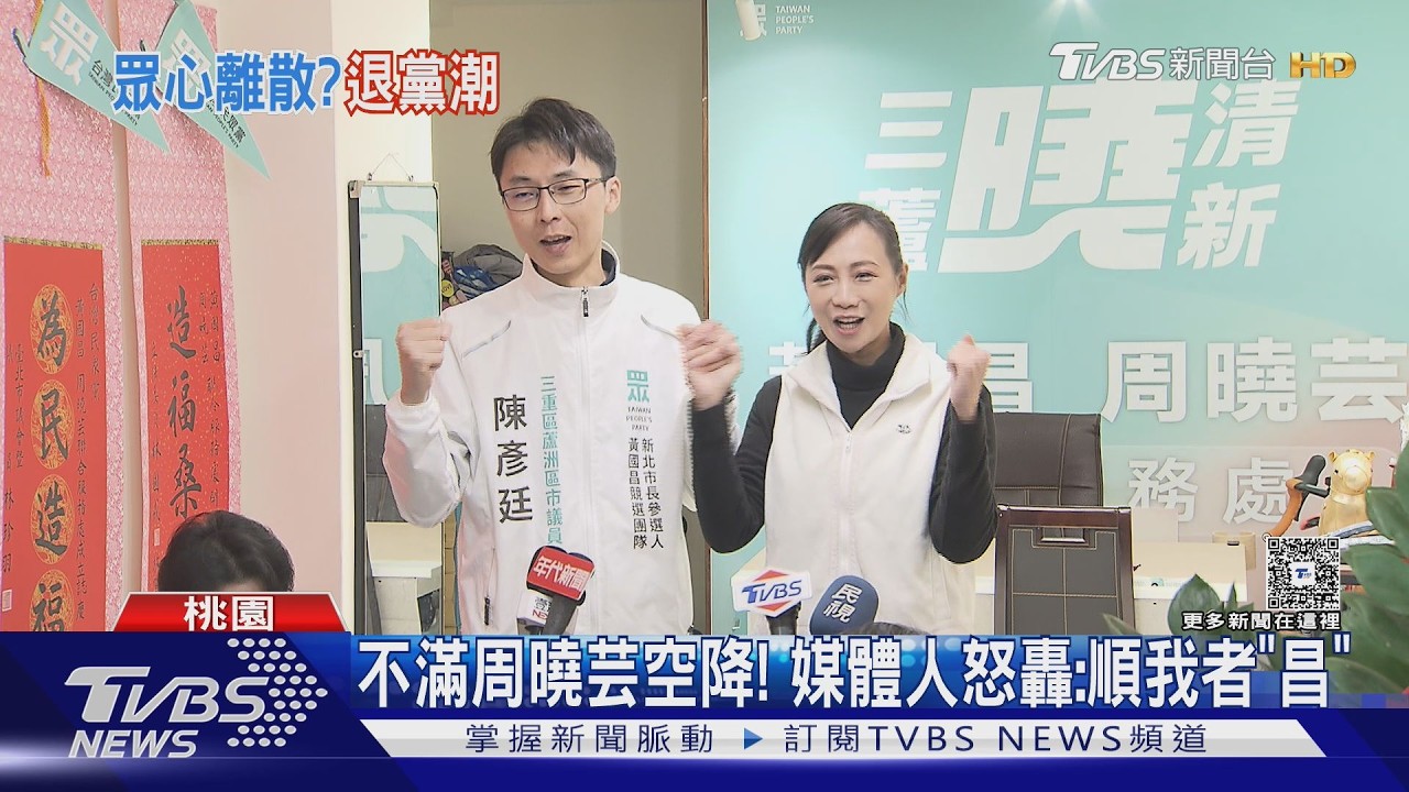 不滿黃國昌讓周曉芸空降? 民眾黨大「桃」殺 前主任.主委退黨｜TVBS新聞 @TVBSNEWS01