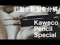 新型旧型を分解 / カヴェコペンシルスペシャル Kaweco Pencil Special  Old and new disassembly