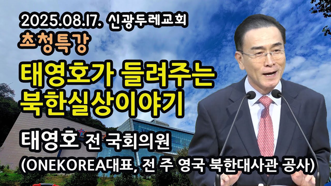 2025-08-17 신광두레교회 초청특강 - 태영호 전 국회의원(ONEKOREA대표, 전 주 영국 북한대사관 공사)