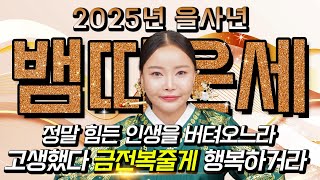 2025년 대박나는 뱀띠운세정말 힘든 인생 살아오느라 고생했어요! 조상님이 100억 도와줘 초대박납니다! 5…