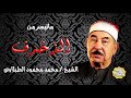 الشيخ محمد محمود الطبلاوي تلاوية نادرة من سورة الزخرف