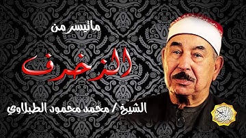 الشيخ / محمد محمود الطبلاوي تلاوية نادرة من سورة الزخرف