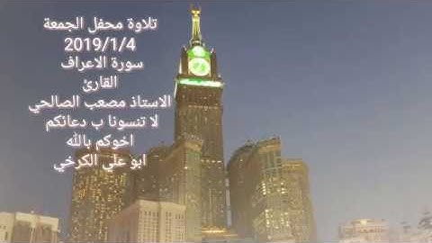 تلاوة الجمعة  2019/1/4..الاستاذ مصعب الصالحي#سورة الأعراف#جامع النداء