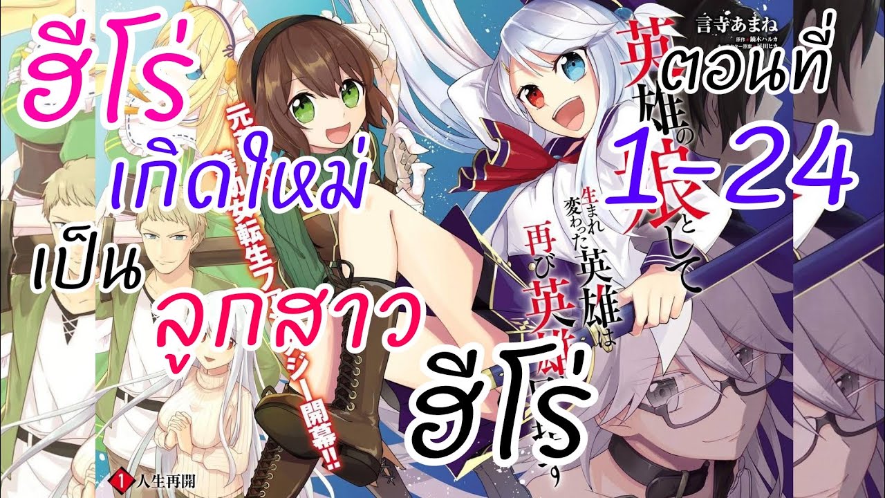 อ่านตูน : ฮีโร่เกิดใหม่เป็นลูกสาวฮีโร่